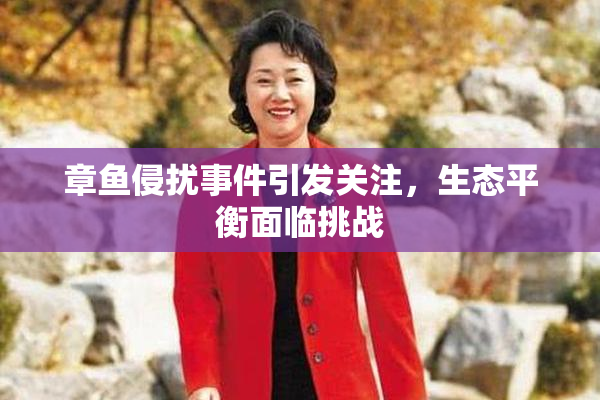 章鱼侵扰事件引发关注，生态平衡面临挑战