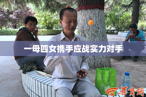 一母四女携手应战实力对手