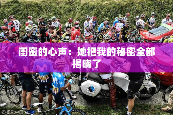 闺蜜的心声：她把我的秘密全部揭晓了