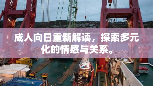 成人向日重新解读，探索多元化的情感与关系。