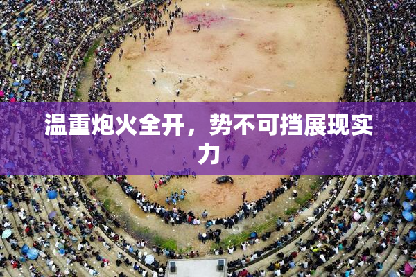 温重炮火全开，势不可挡展现实力