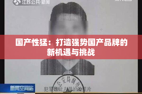 国产性猛：打造强势国产品牌的新机遇与挑战