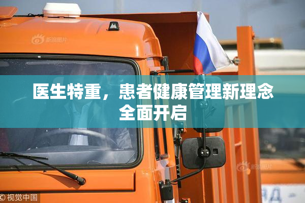 医生特重，患者健康管理新理念全面开启