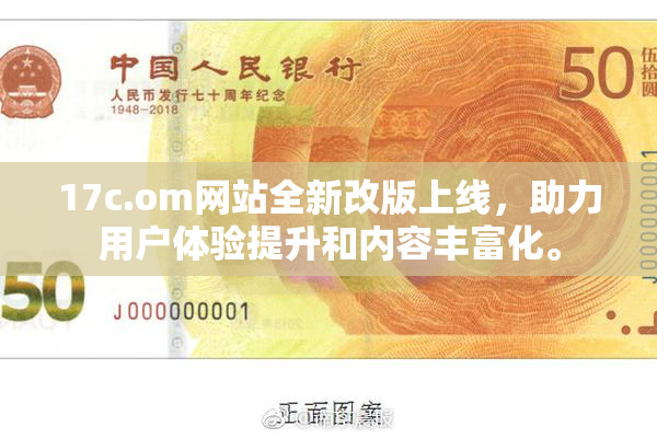 17c.om网站全新改版上线，助力用户体验提升和内容丰富化。