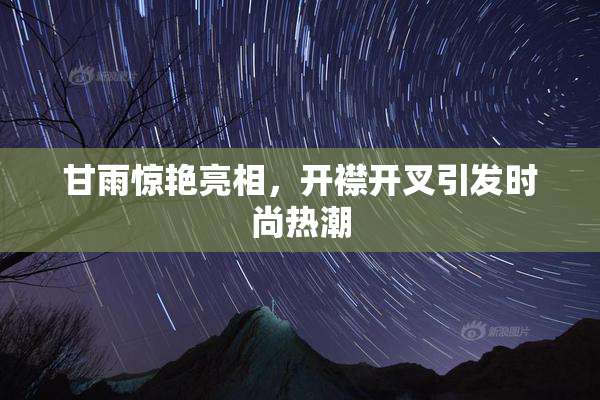 甘雨惊艳亮相，开襟开叉引发时尚热潮
