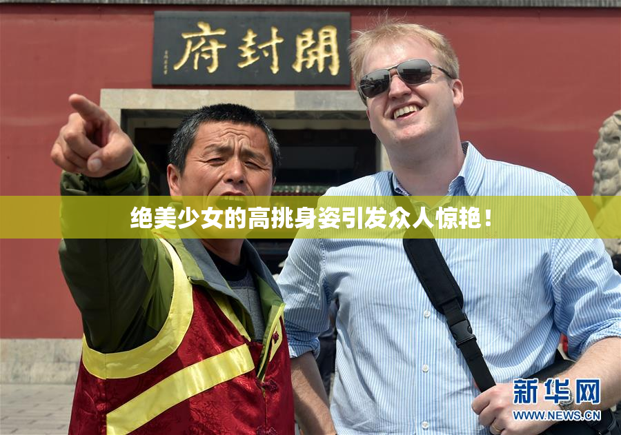 绝美少女的高挑身姿引发众人惊艳！