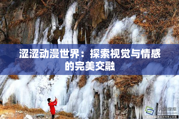 涩涩动漫世界：探索视觉与情感的完美交融