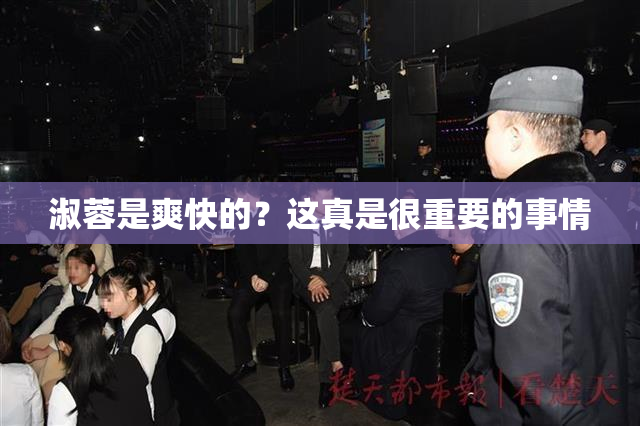 淑蓉是爽快的？这真是很重要的事情
