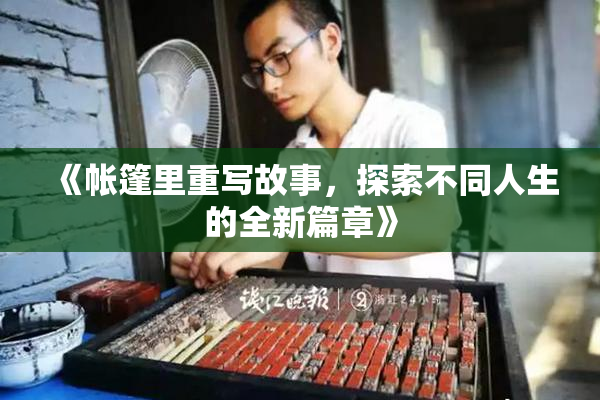 《帐篷里重写故事，探索不同人生的全新篇章》