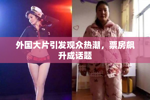 外国大片引发观众热潮，票房飙升成话题