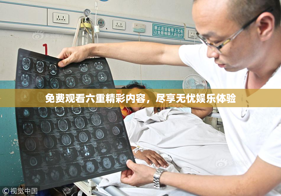 免费观看六重精彩内容，尽享无忧娱乐体验