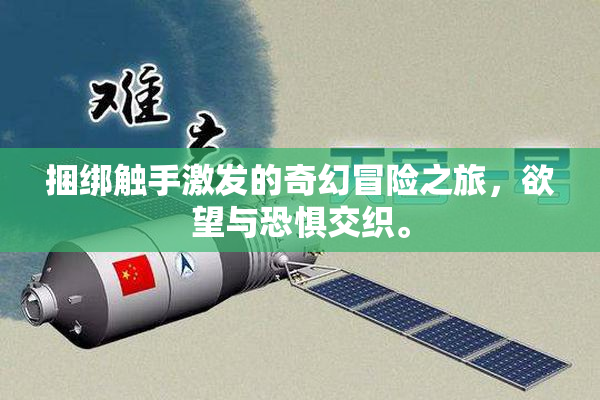 捆绑触手激发的奇幻冒险之旅，欲望与恐惧交织。