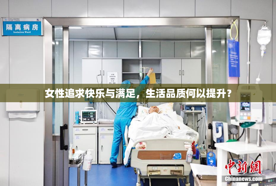 女性追求快乐与满足，生活品质何以提升？