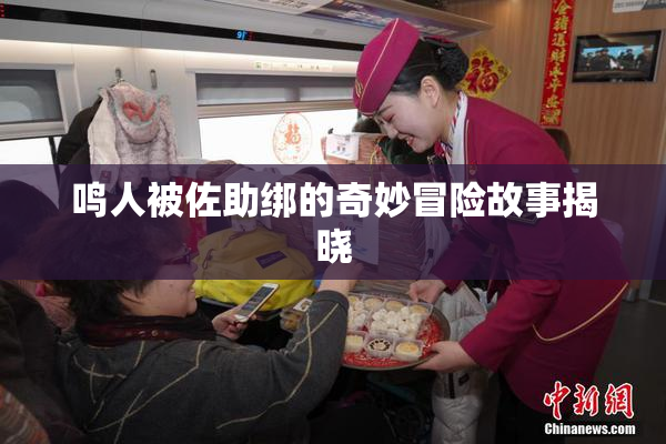 鸣人被佐助绑的奇妙冒险故事揭晓
