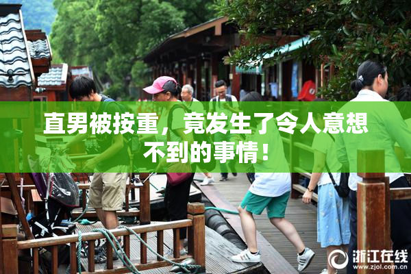 直男被按重，竟发生了令人意想不到的事情！