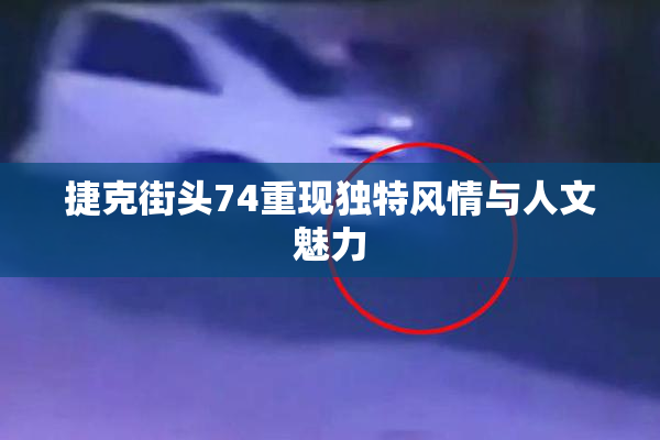 捷克街头74重现独特风情与人文魅力