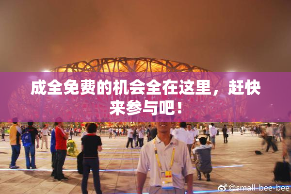 成全免费的机会全在这里，赶快来参与吧！