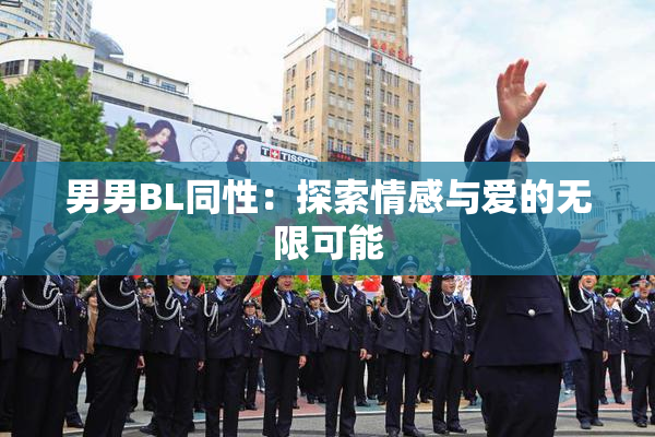 男男BL同性：探索情感与爱的无限可能