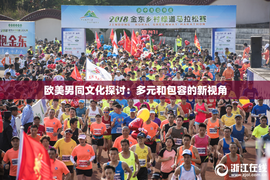 欧美男同文化探讨：多元和包容的新视角