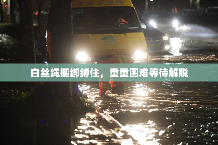 白丝绳捆绑缚住，重重困难等待解脱
