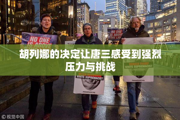 胡列娜的决定让唐三感受到强烈压力与挑战