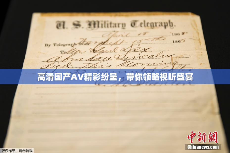 高清国产AV精彩纷呈，带你领略视听盛宴