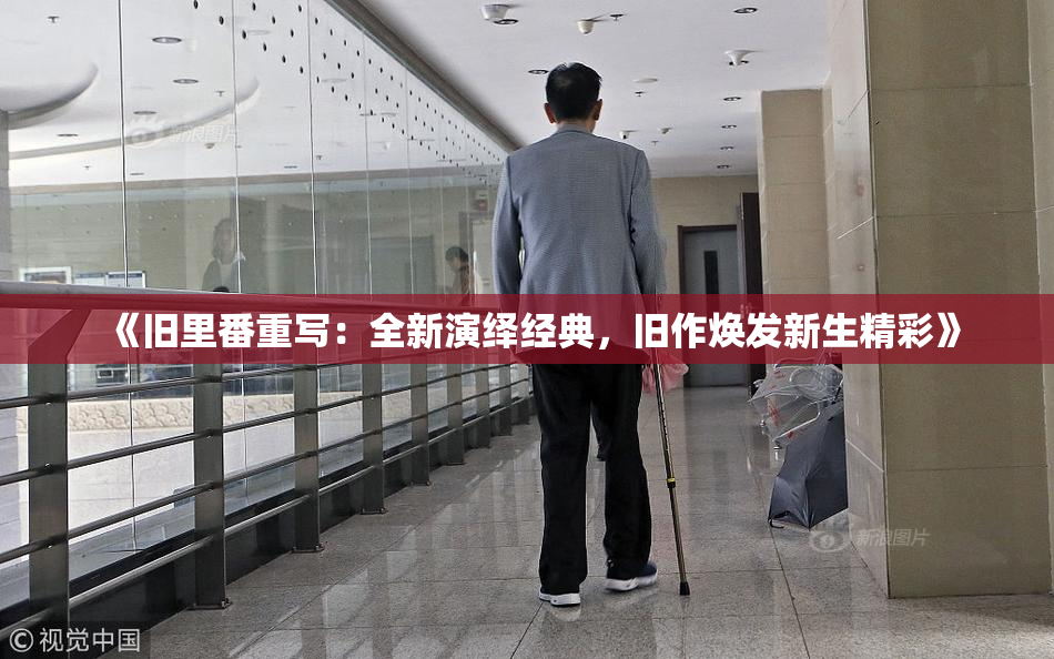 《旧里番重写：全新演绎经典，旧作焕发新生精彩》