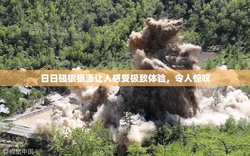 日日碰狠狠添让人感受极致体验，令人惊叹