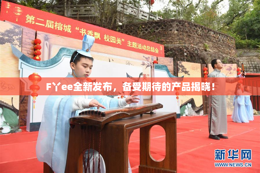 F丫ee全新发布，备受期待的产品揭晓！