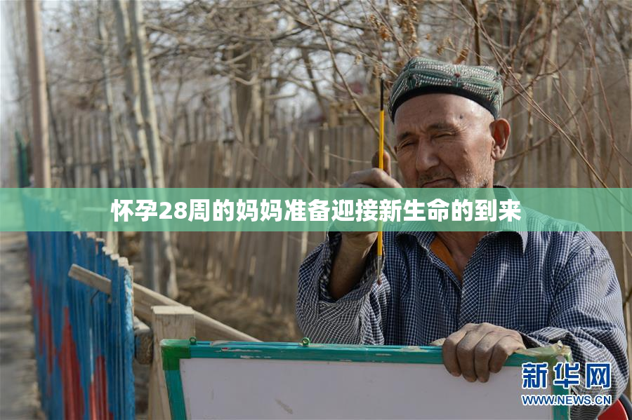 怀孕28周的妈妈准备迎接新生命的到来