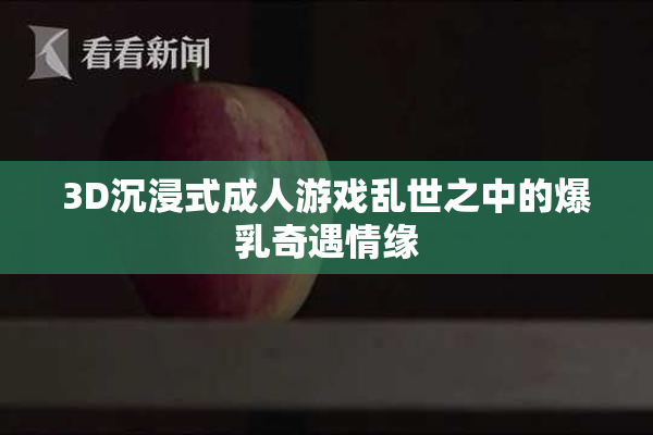 3D沉浸式成人游戏乱世之中的爆乳奇遇情缘