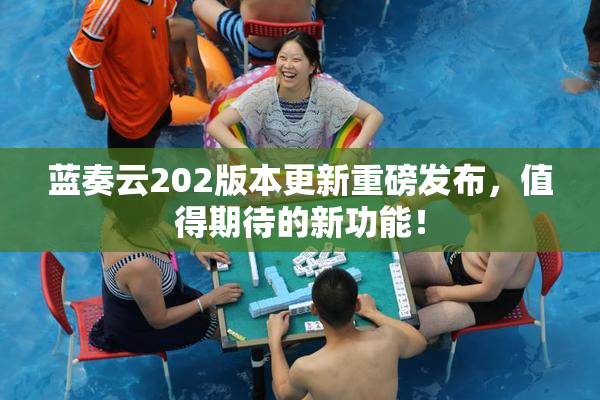 蓝奏云202版本更新重磅发布，值得期待的新功能！