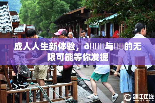 成人人生新体验，🔞与❌‌的无限可能等你发掘