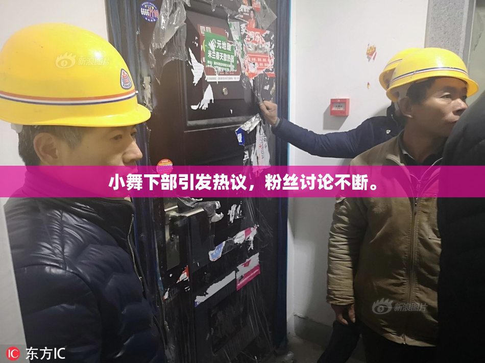 小舞下部引发热议，粉丝讨论不断。
