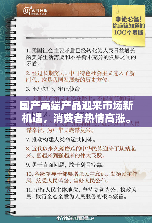 国产高端产品迎来市场新机遇，消费者热情高涨。