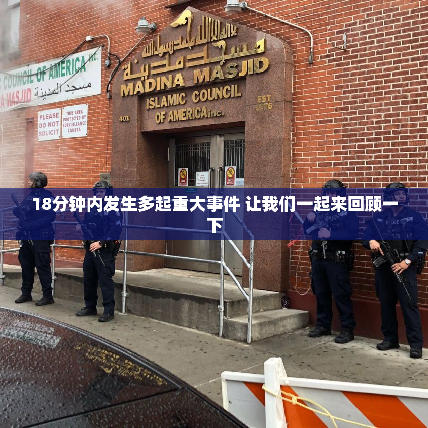 18分钟内发生多起重大事件 让我们一起来回顾一下