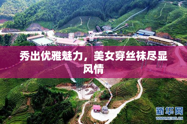 秀出优雅魅力，美女穿丝袜尽显风情