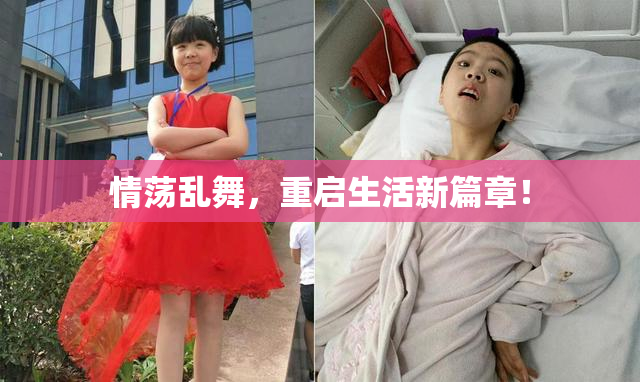 情荡乱舞，重启生活新篇章！