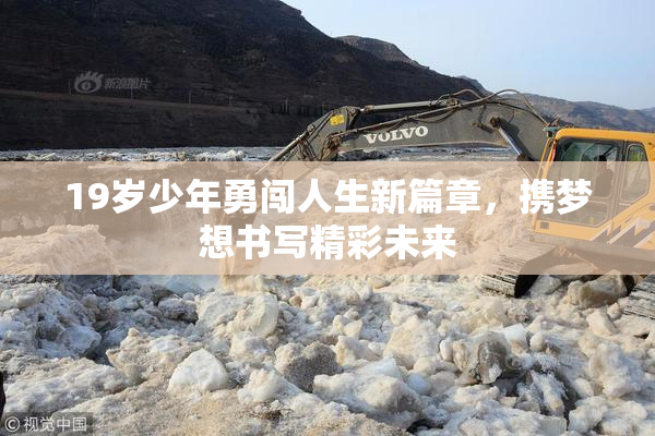 19岁少年勇闯人生新篇章，携梦想书写精彩未来