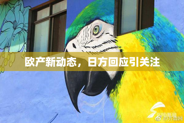 欧产新动态，日方回应引关注