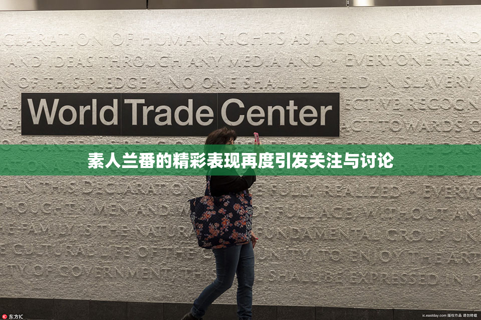 素人兰番的精彩表现再度引发关注与讨论