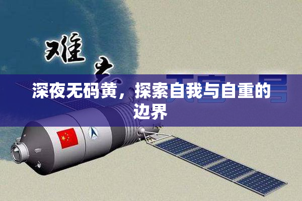 深夜无码黄，探索自我与自重的边界