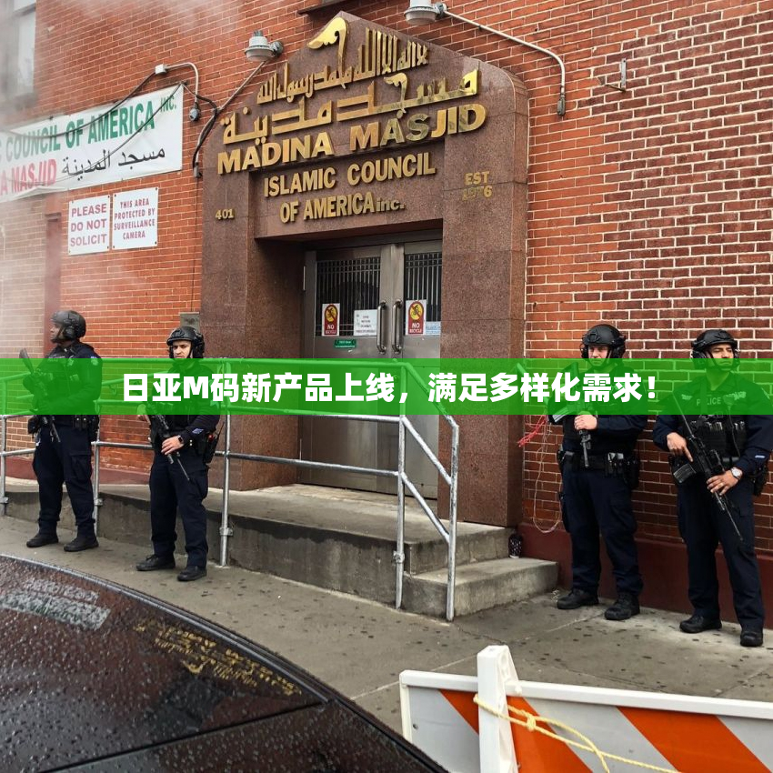 日亚M码新产品上线，满足多样化需求！