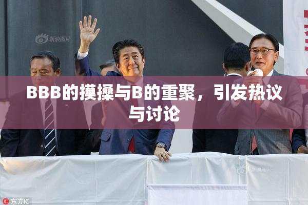 BBB的摸搡与B的重聚，引发热议与讨论