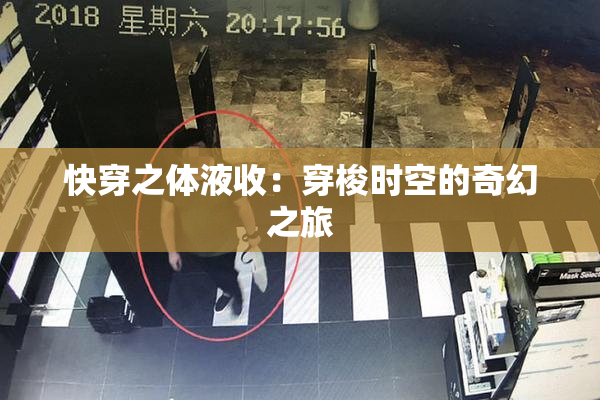 快穿之体液收：穿梭时空的奇幻之旅