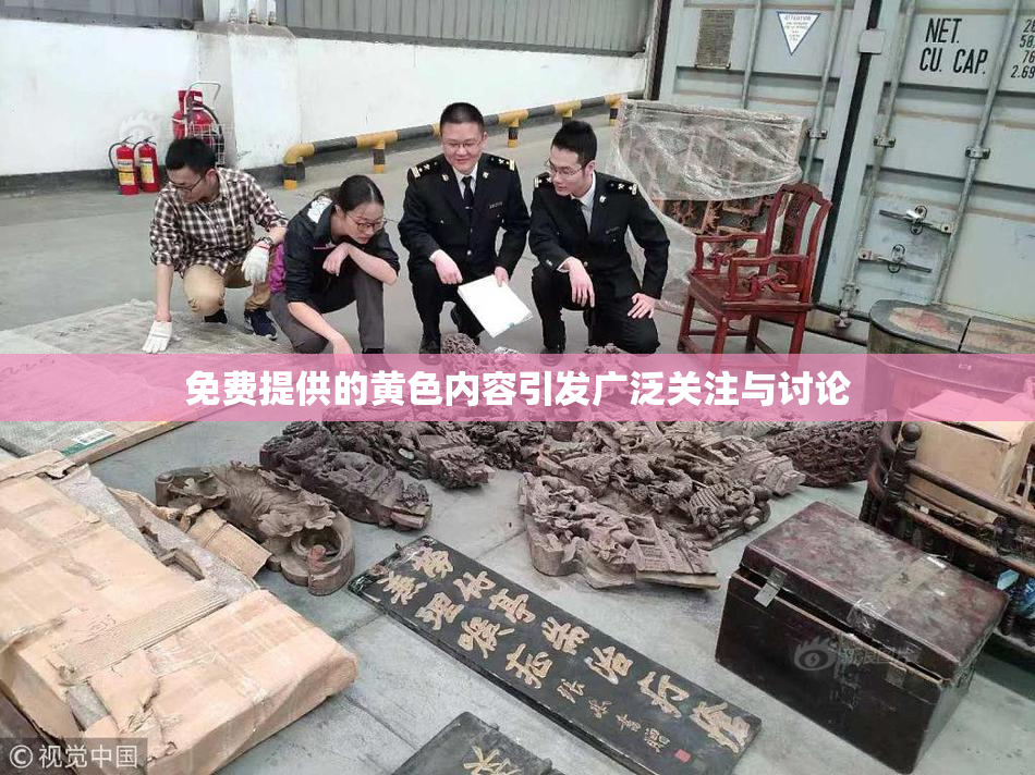 免费提供的黄色内容引发广泛关注与讨论