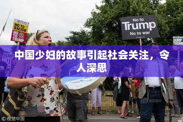 中国少妇的故事引起社会关注，令人深思
