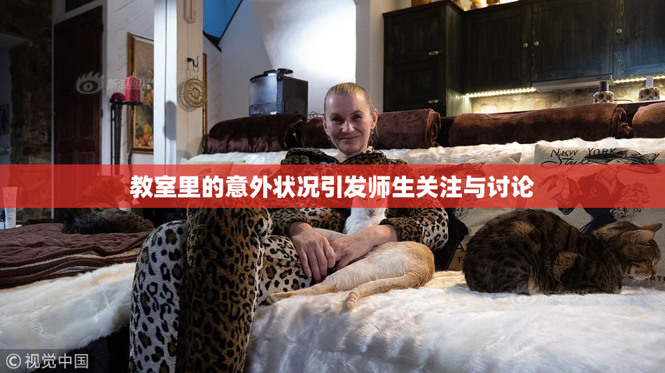 教室里的意外状况引发师生关注与讨论