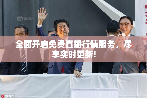 全面开启免费直播行情服务，尽享实时更新!