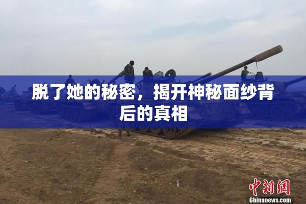 脱了她的秘密，揭开神秘面纱背后的真相